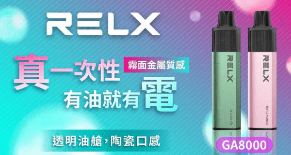 RELX 悅刻抛棄式8000口 有油就有電 透明油艙 高顔值